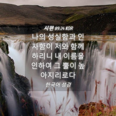 Picture 04 - 시편 89:24 KOR - 나의 성실함과 인자함이 저와 함께 - Bible Verse Picture