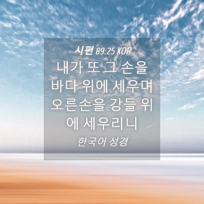 Picture 04 - 시편 89:25 KOR - 내가 또 그 손을 바다 위에 세우며 - Bible Verse Picture