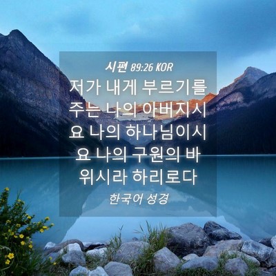 Picture 04 - 시편 89:26 KOR - 저가 내게 부르기를 주는 나의 - Bible Verse Picture