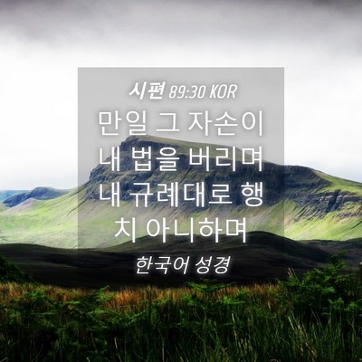Picture 04 - 시편 89:30 KOR - 만일 그 자손이 내 법을 버리며 내 - Bible Verse Picture