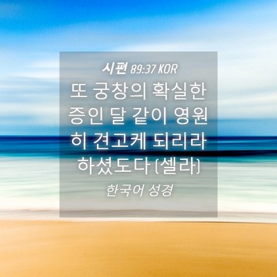 Picture 04 - 시편 89:37 KOR - 또 궁창의 확실한 증인 달 같이 - Bible Verse Picture