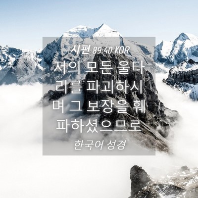 Picture 04 - 시편 89:40 KOR - 저의 모든 울타리를 파괴하시며 그 - Bible Verse Picture