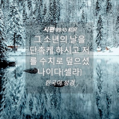 Picture 04 - 시편 89:45 KOR - 그 소년의 날을 단촉케 하시고 저를 - Bible Verse Picture