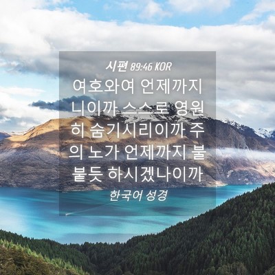 Picture 04 - 시편 89:46 KOR - 여호와여 언제까지니이까 스스로 - Bible Verse Picture
