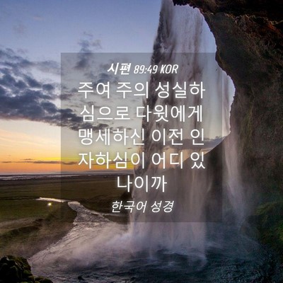 Picture 04 - 시편 89:49 KOR - 주여 주의 성실하심으로 다윗에게 - Bible Verse Picture