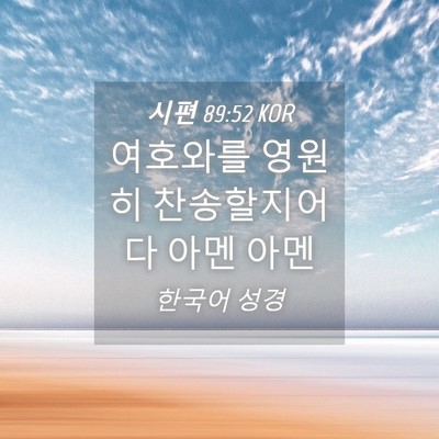 Picture 04 - 시편 89:52 KOR - 여호와를 영원히 찬송할지어다 아멘 - Bible Verse Picture