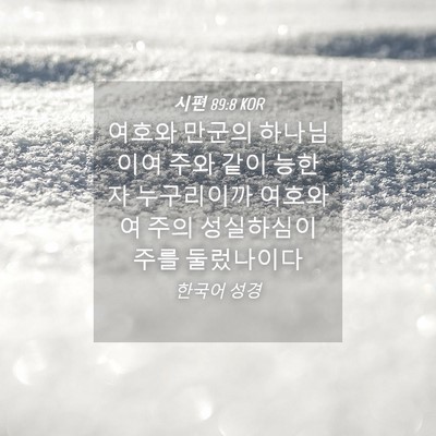 Picture 04 - 시편 89:8 KOR - 여호와 만군의 하나님이여 주와 같이 - Bible Verse Picture