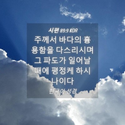 Picture 04 - 시편 89:9 KOR - 주께서 바다의 흉용함을 다스리시며 - Bible Verse Picture