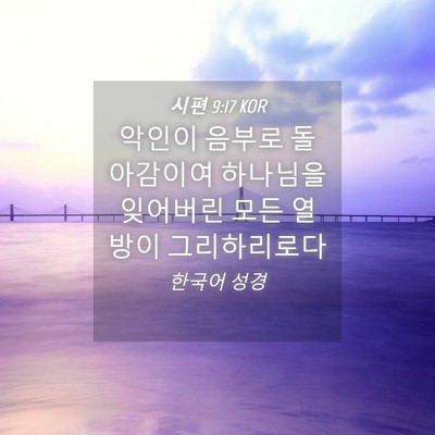 Picture 04 - 시편 9:17 KOR - 악인이 음부로 돌아감이여 하나님을 - Bible Verse Picture