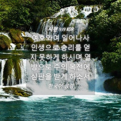 Picture 04 - 시편 9:19 KOR - 여호와여 일어나사 인생으로 승리를 - Bible Verse Picture