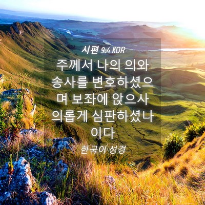 Picture 04 - 시편 9:4 KOR - 주께서 나의 의와 송사를 - Bible Verse Picture