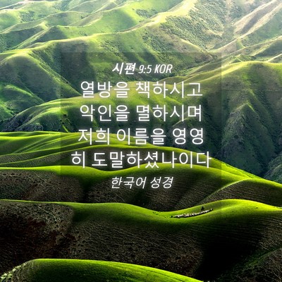 Picture 04 - 시편 9:5 KOR - 열방을 책하시고 악인을 멸하시며 - Bible Verse Picture