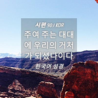 Picture 04 - 시편 90:1 KOR - 주여 주는 대대에 우리의 거처가 - Bible Verse Picture