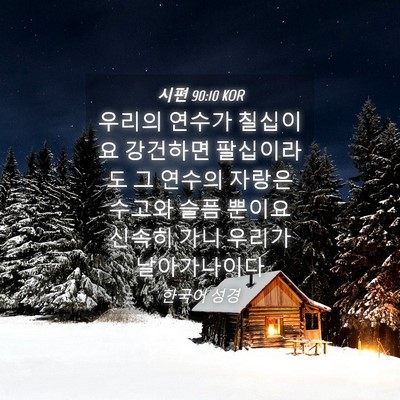 Picture 04 - 시편 90:10 KOR - 우리의 연수가 칠십이요 강건하면 - Bible Verse Picture