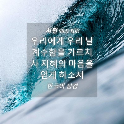 Picture 04 - 시편 90:12 KOR - 우리에게 우리 날 계수함을 가르치사 - Bible Verse Picture