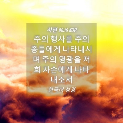 Picture 04 - 시편 90:16 KOR - 주의 행사를 주의 종들에게 - Bible Verse Picture