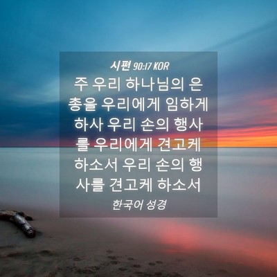 Picture 04 - 시편 90:17 KOR - 주 우리 하나님의 은총을 우리에게 - Bible Verse Picture