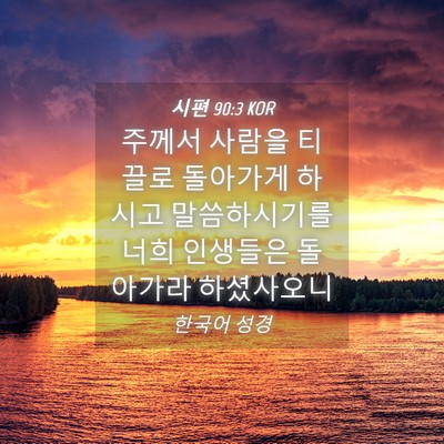 Picture 04 - 시편 90:3 KOR - 주께서 사람을 티끌로 돌아가게 - Bible Verse Picture