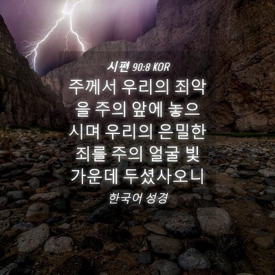 Picture 04 - 시편 90:8 KOR - 주께서 우리의 죄악을 주의 앞에 - Bible Verse Picture