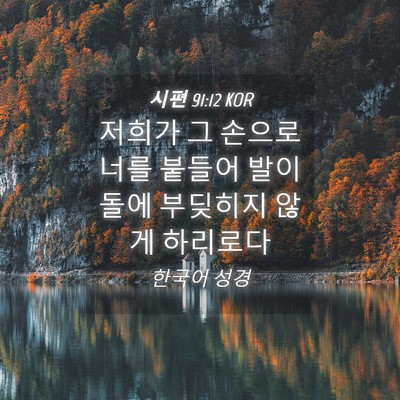 Picture 04 - 시편 91:12 KOR - 저희가 그 손으로 너를 붙들어 발이 - Bible Verse Picture