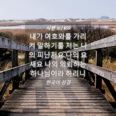 Picture 04 - 시편 91:2 KOR - 내가 여호와를 가리켜 말하기를 저는 - Bible Verse Picture