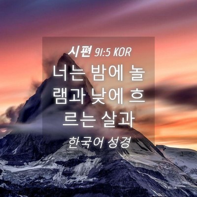 Picture 04 - 시편 91:5 KOR - 너는 밤에 놀램과 낮에 흐르는 - Bible Verse Picture
