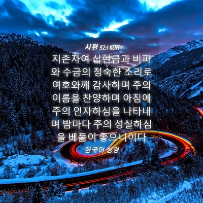 Picture 04 - 시편 92:1 KOR - 지존자여 십현금과 비파와 수금의 - Bible Verse Picture