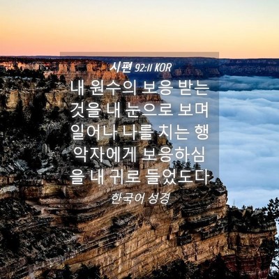 Picture 04 - 시편 92:11 KOR - 내 원수의 보응 받는 것을 내 눈으로 - Bible Verse Picture