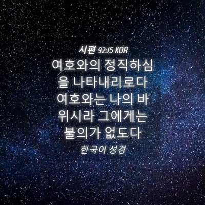 Picture 04 - 시편 92:15 KOR - 여호와의 정직하심을 나타내리로다 - Bible Verse Picture