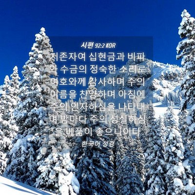 Picture 04 - 시편 92:2 KOR - 지존자여 십현금과 비파와 수금의 - Bible Verse Picture