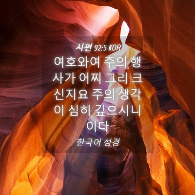 Picture 04 - 시편 92:5 KOR - 여호와여 주의 행사가 어찌 그리 - Bible Verse Picture