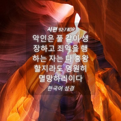 Picture 04 - 시편 92:7 KOR - 악인은 풀 같이 생장하고 죄악을 - Bible Verse Picture