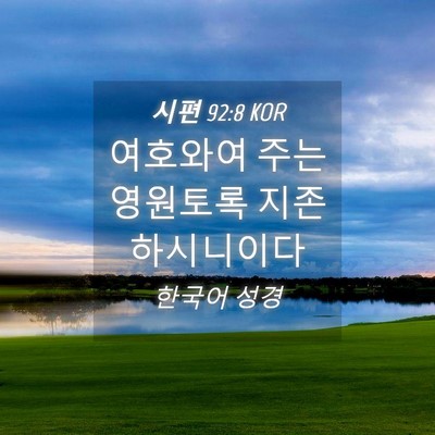 Picture 04 - 시편 92:8 KOR - 여호와여 주는 영원토록 - Bible Verse Picture