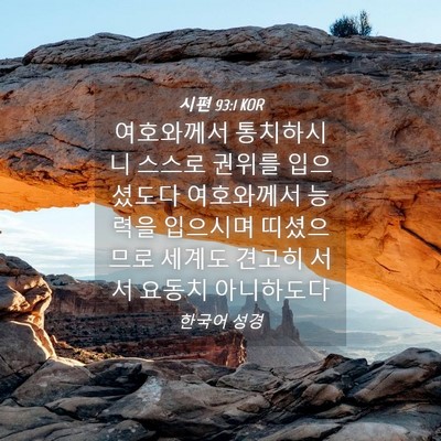 Picture 04 - 시편 93:1 KOR - 여호와께서 통치하시니 스스로 - Bible Verse Picture