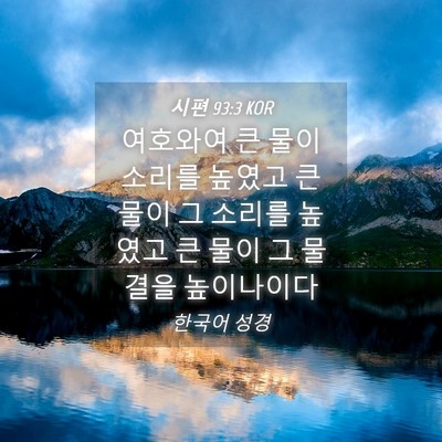 Picture 04 - 시편 93:3 KOR - 여호와여 큰 물이 소리를 높였고 큰 - Bible Verse Picture