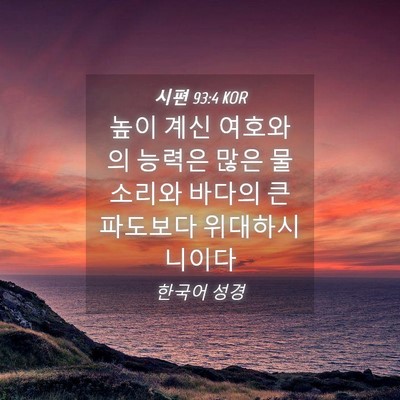 Picture 04 - 시편 93:4 KOR - 높이 계신 여호와의 능력은 많은 물 - Bible Verse Picture