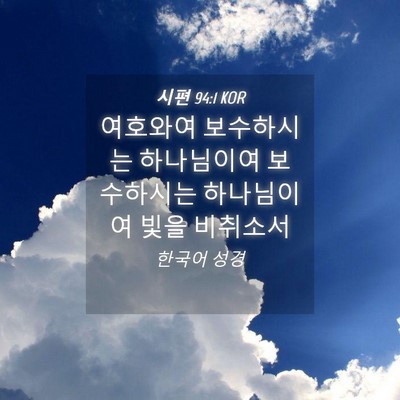 Picture 04 - 시편 94:1 KOR - 여호와여 보수하시는 하나님이여 - Bible Verse Picture