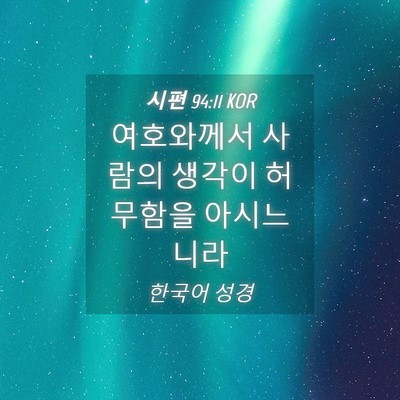 Picture 04 - 시편 94:11 KOR - 여호와께서 사람의 생각이 허무함을 - Bible Verse Picture