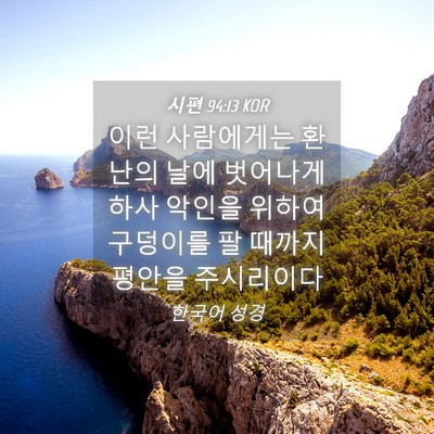 Picture 04 - 시편 94:13 KOR - 이런 사람에게는 환난의 날에 - Bible Verse Picture