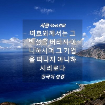 Picture 04 - 시편 94:14 KOR - 여호와께서는 그 백성을 버리지 - Bible Verse Picture