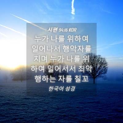 Picture 04 - 시편 94:16 KOR - 누가 나를 위하여 일어나서 행악자를 - Bible Verse Picture