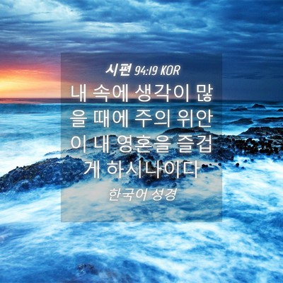 Picture 04 - 시편 94:19 KOR - 내 속에 생각이 많을 때에 주의 - Bible Verse Picture