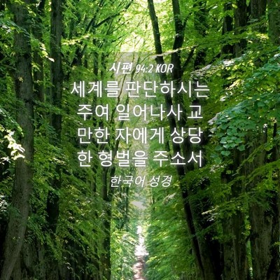 Picture 04 - 시편 94:2 KOR - 세계를 판단하시는 주여 일어나사 - Bible Verse Picture