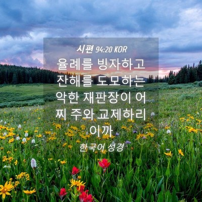 Picture 04 - 시편 94:20 KOR - 율례를 빙자하고 잔해를 도모하는 - Bible Verse Picture