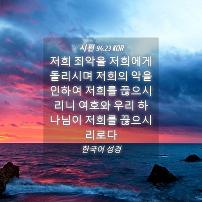 Picture 04 - 시편 94:23 KOR - 저희 죄악을 저희에게 돌리시며 - Bible Verse Picture