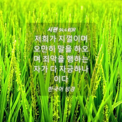 Picture 04 - 시편 94:4 KOR - 저희가 지껄이며 오만히 말을 하오며 - Bible Verse Picture