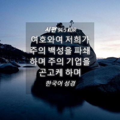 Picture 04 - 시편 94:5 KOR - 여호와여 저희가 주의 백성을 - Bible Verse Picture
