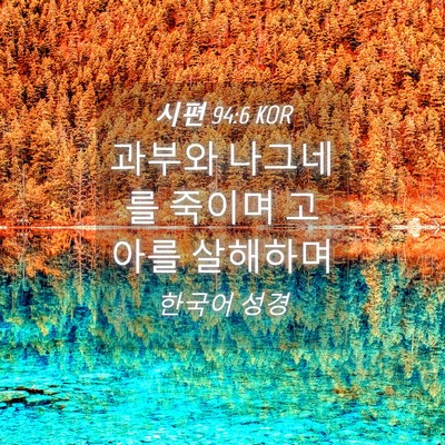 Picture 04 - 시편 94:6 KOR - 과부와 나그네를 죽이며 고아를 - Bible Verse Picture