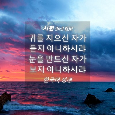 Picture 04 - 시편 94:9 KOR - 귀를 지으신 자가 듣지 아니하시랴 - Bible Verse Picture