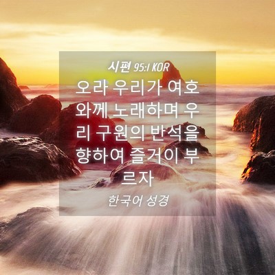 Picture 04 - 시편 95:1 KOR - 오라 우리가 여호와께 노래하며 우리 - Bible Verse Picture